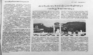 മാര്‍ക്‌സിസ്റ്റ് പാര്‍ട്ടിയും വര്‍ഗീയതയും