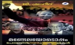 മണ്ടേലയുടെ രണ്ട് മലയാളി ചങ്ങാതിമാര്‍