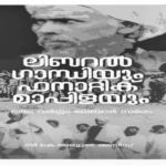 ലിബറല്‍ ഗാന്ധിയും ഫെനാറ്റിക് മാപ്പിളയും