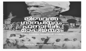 ലിബറല്‍ ഗാന്ധിയും ഫെനാറ്റിക് മാപ്പിളയും