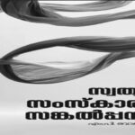 സ്വത്വം സംസ്‌കാരം സങ്കല്‍പ്പനം’: ചില വീണ്ടുവിചാരങ്ങള്‍’