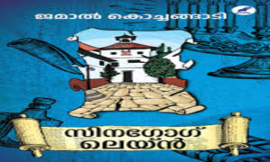 സാഹിത്യത്തിലൂടെ ചരിത്രത്തിലേക്കൊരു ജമാല്‍ ലെയ്ന്‍
