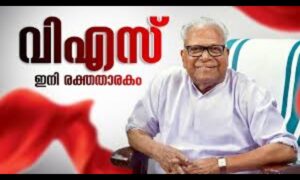 വ്യക്തിപരമായതെന്തും രാഷ്ട്രീയമെന്നറിഞ്ഞൊരാള്‍