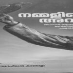 അപരവല്‍ക്കരണത്തിന്റെ വിഷക്കായകള്‍