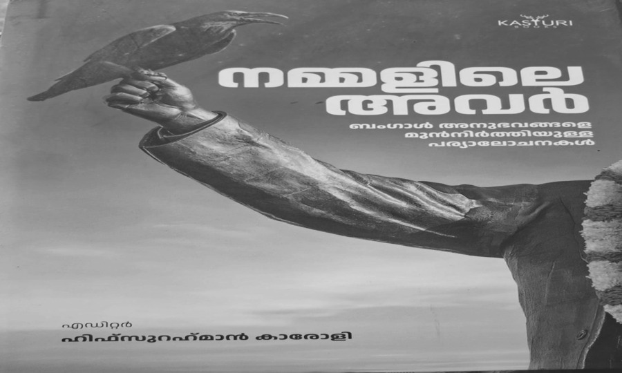 അപരവല്‍ക്കരണത്തിന്റെ വിഷക്കായകള്‍
