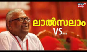 വിഎസിനെ ചരിത്രം എങ്ങനെ വിലയിരുത്തും?